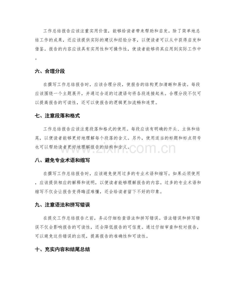 如何提升工作总结报告的可读性.docx_第2页