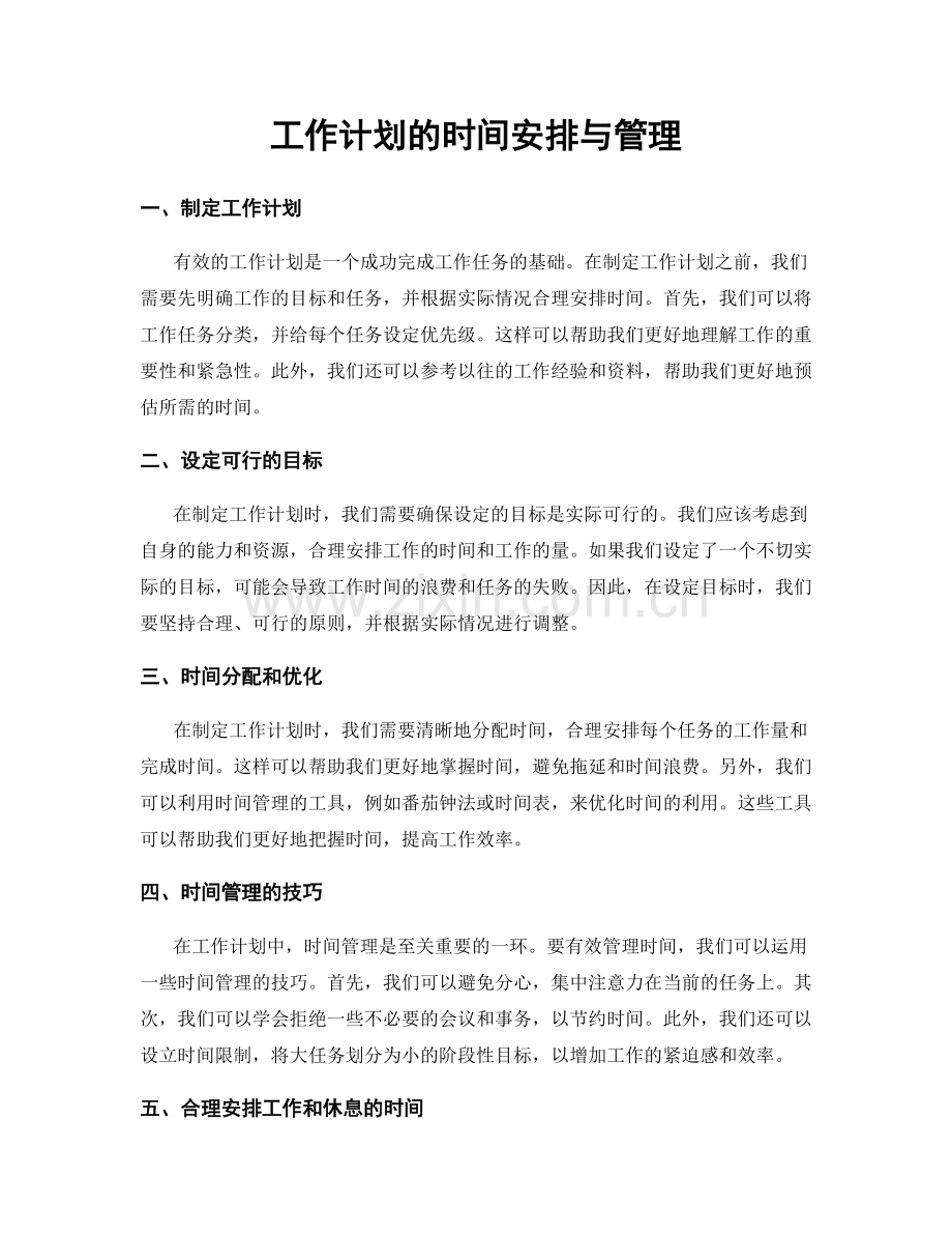 工作计划的时间安排与管理.docx_第1页