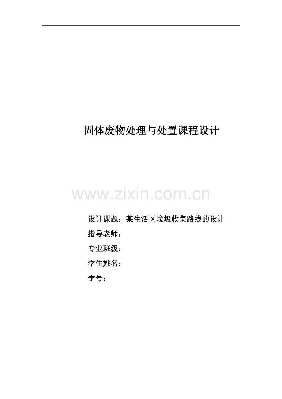固废课程设计--某生活区垃圾收集路线的设计.doc_第1页