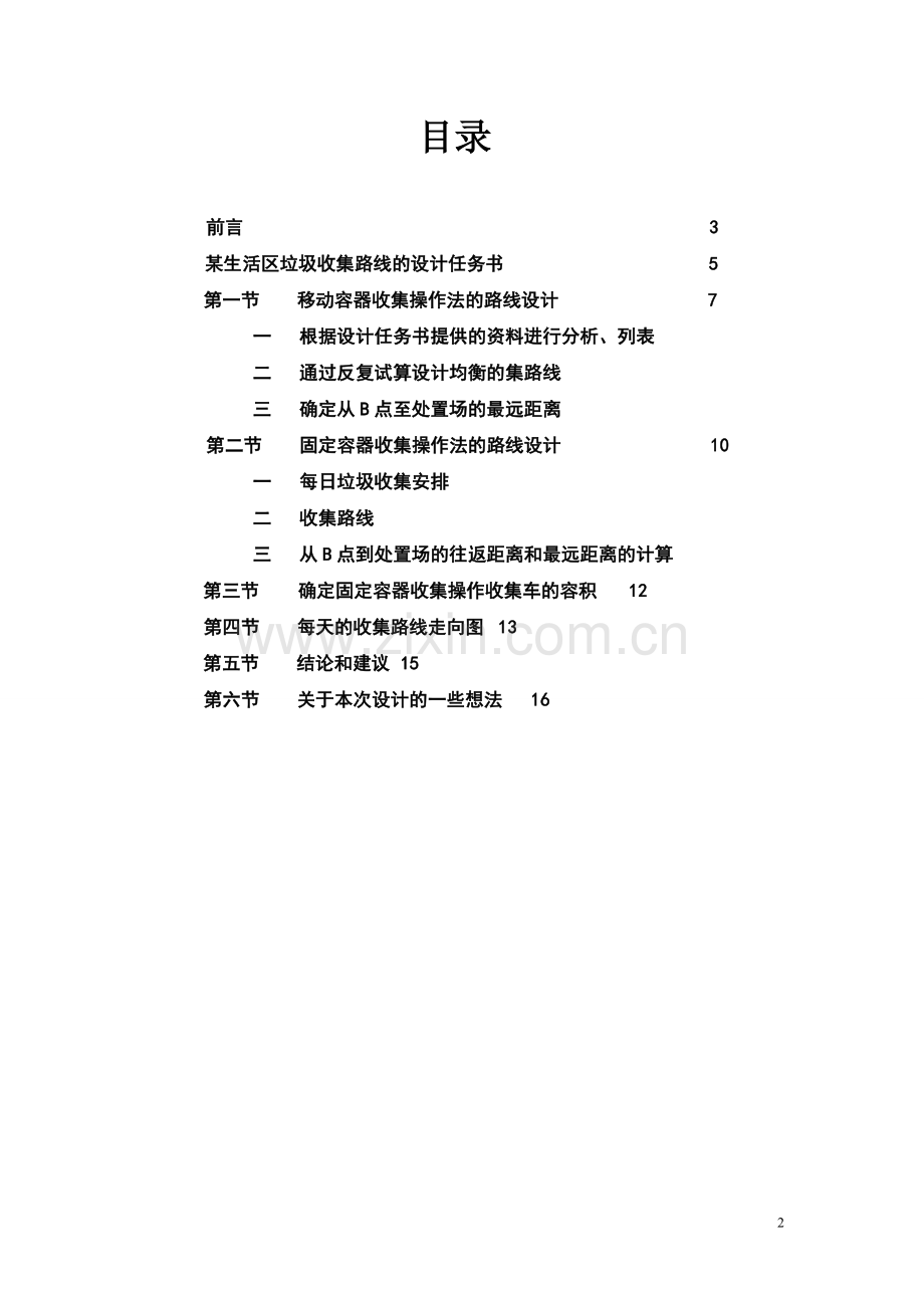 固废课程设计--某生活区垃圾收集路线的设计.doc_第2页