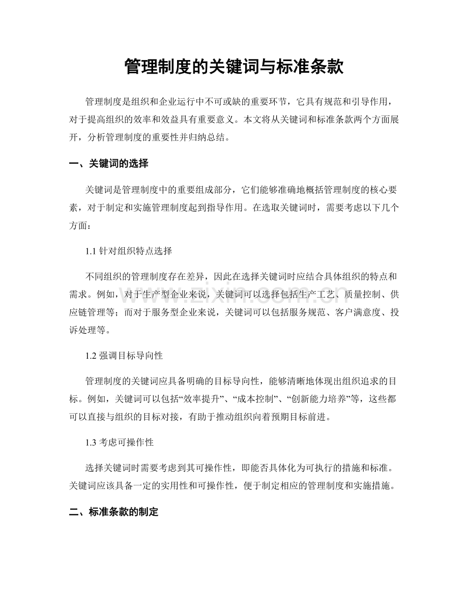 管理制度的关键词与标准条款.docx_第1页