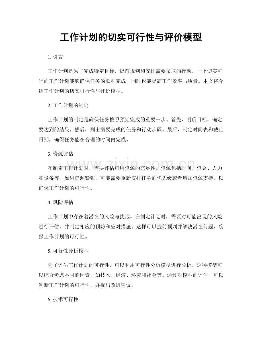 工作计划的切实可行性与评价模型.docx_第1页