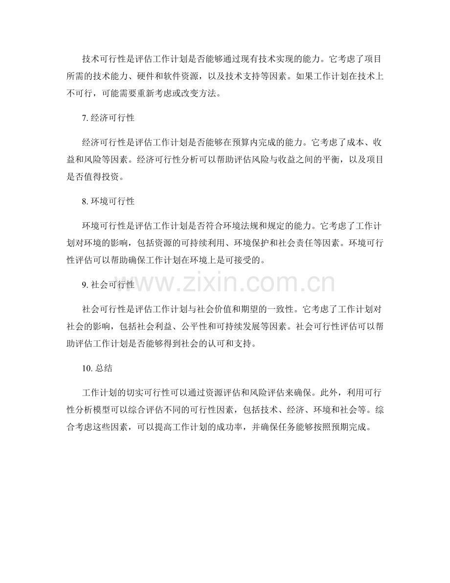 工作计划的切实可行性与评价模型.docx_第2页
