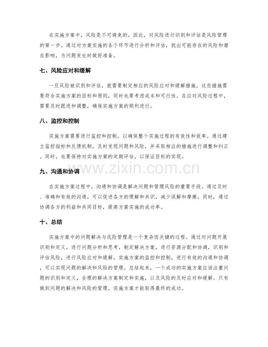 实施方案中的问题解决与风险管理.docx_第2页
