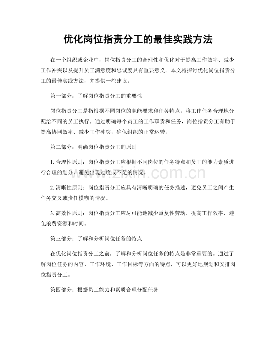 优化岗位职责分工的最佳实践方法.docx_第1页