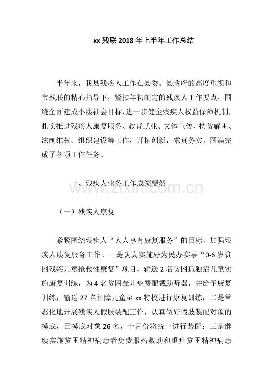 xx残联2018年上半年工作总结.docx_第1页