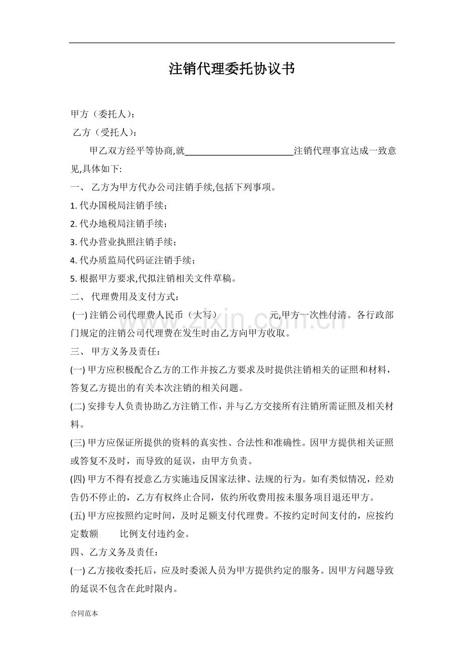 2018年代理公司注销协议书.doc_第1页