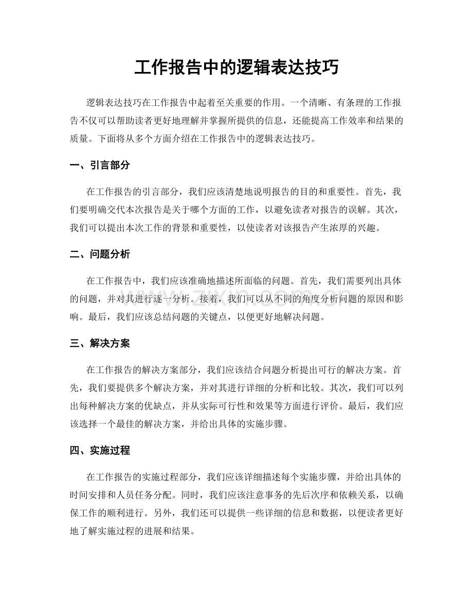 工作报告中的逻辑表达技巧.docx_第1页