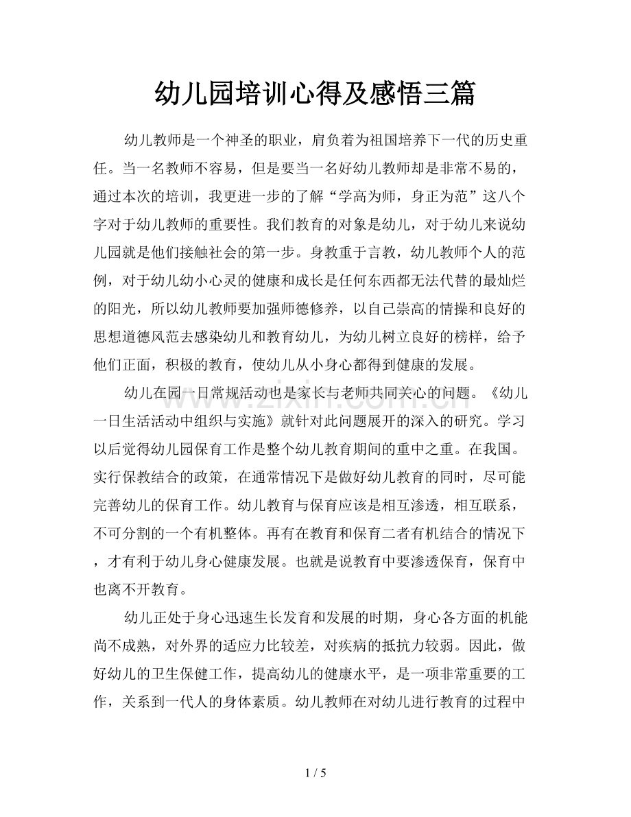 幼儿园培训心得及感悟三篇.doc_第1页