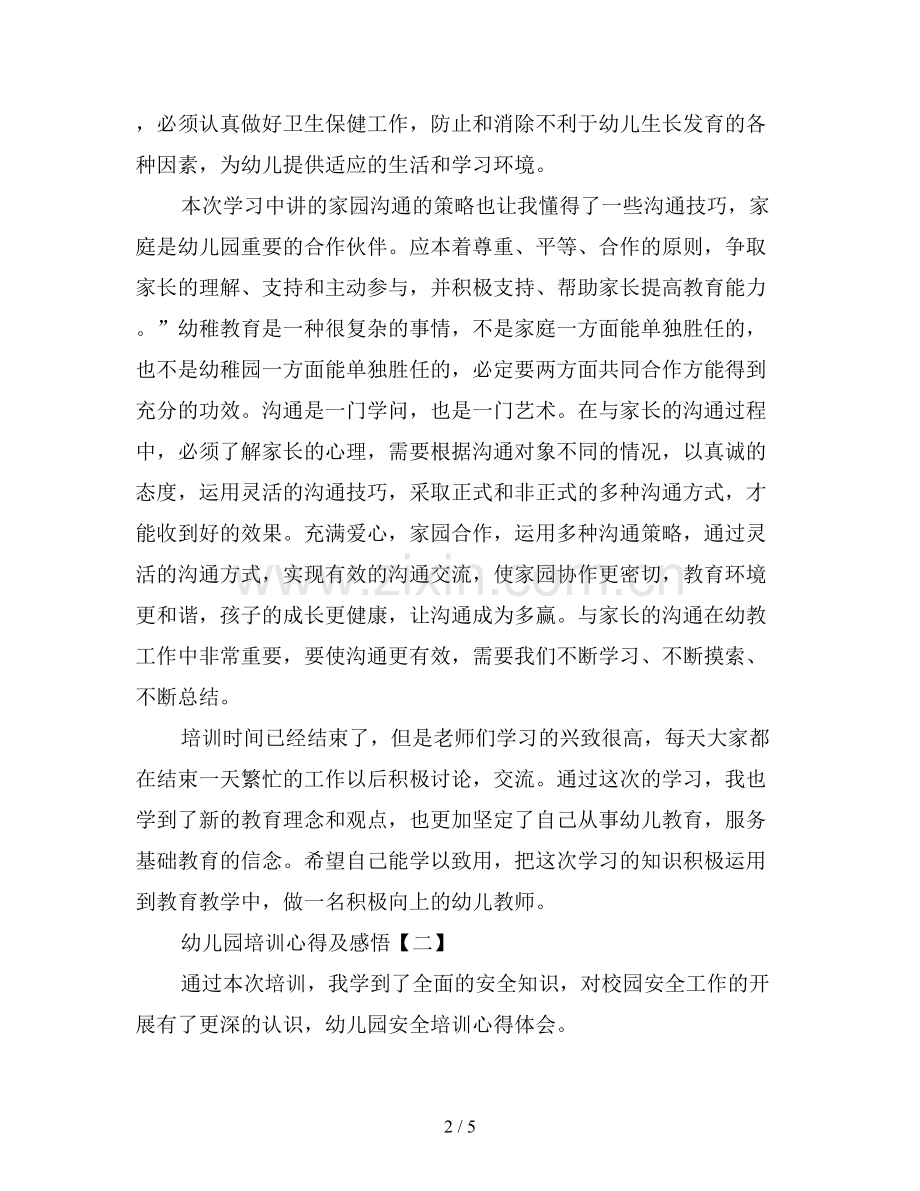 幼儿园培训心得及感悟三篇.doc_第2页