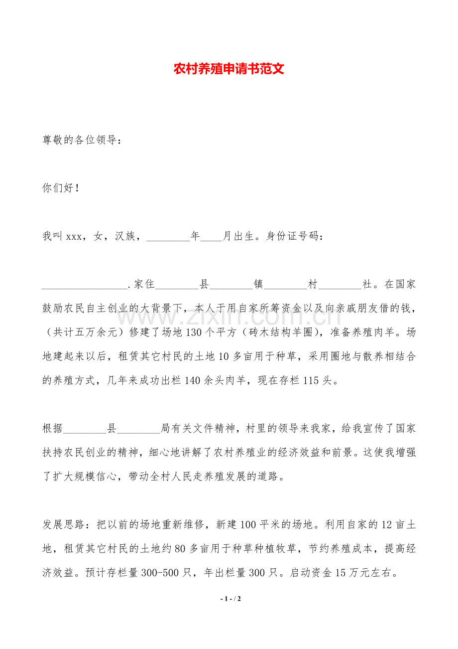 农村养殖申请书范文——范本.doc_第1页