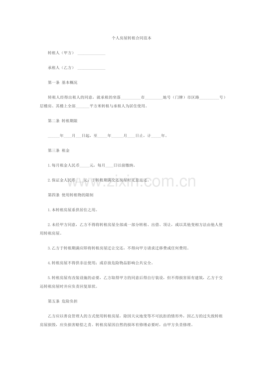 个人房屋转租合同范本.docx_第1页