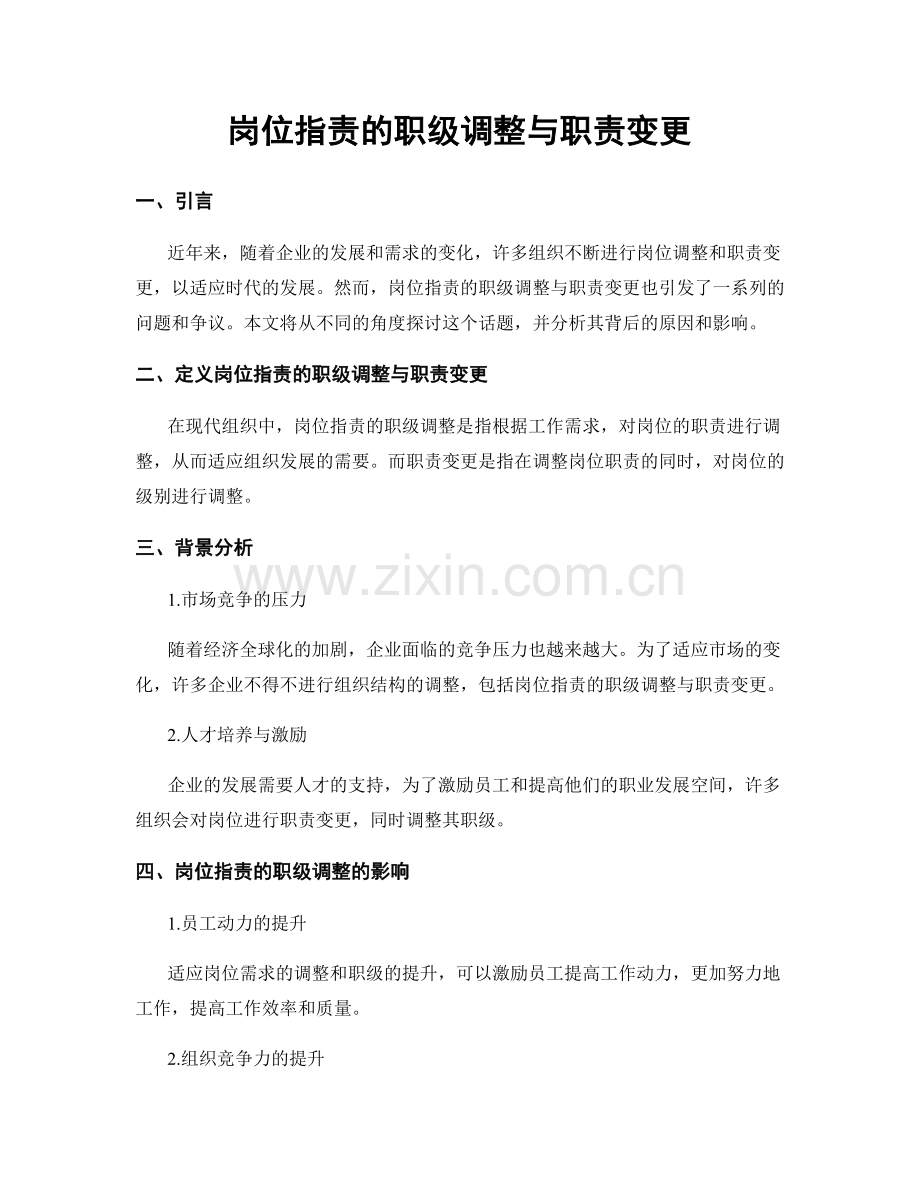 岗位职责的职级调整与职责变更.docx_第1页