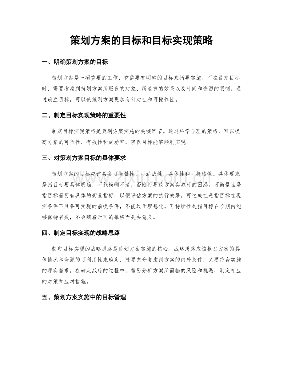 策划方案的目标和目标实现策略.docx_第1页