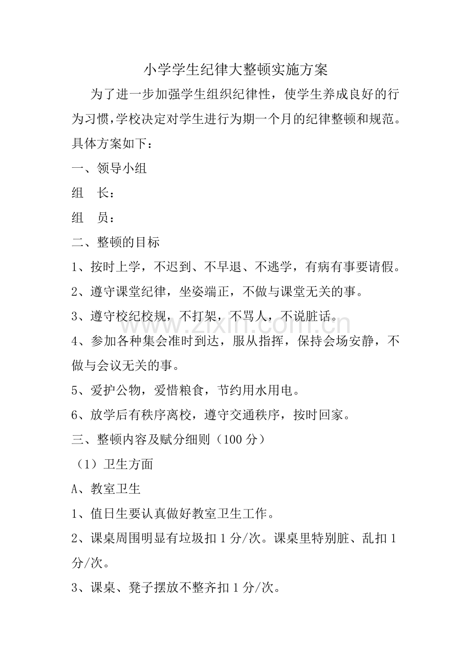 小学纪律打整顿方案.docx_第1页