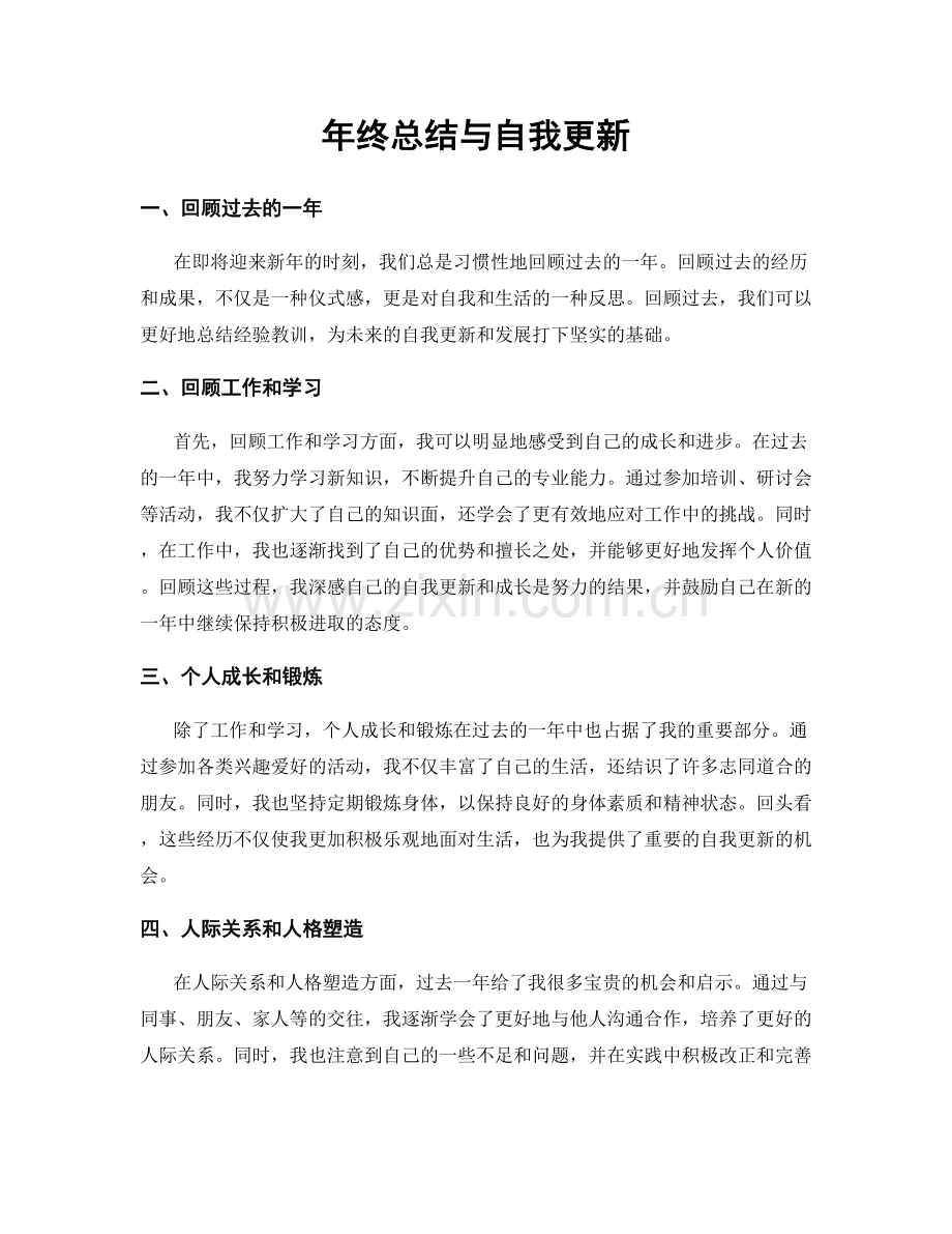 年终总结与自我更新.docx_第1页