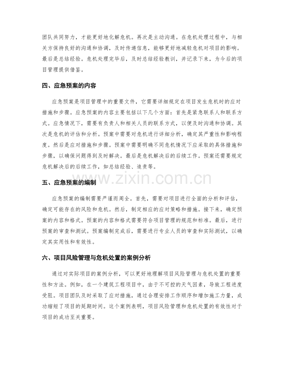 实施方案中项目风险管理与危机处置的应急预案编制.docx_第2页