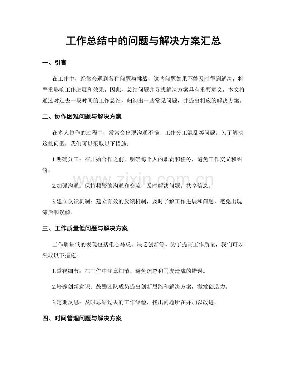 工作总结中的问题与解决方案汇总.docx_第1页