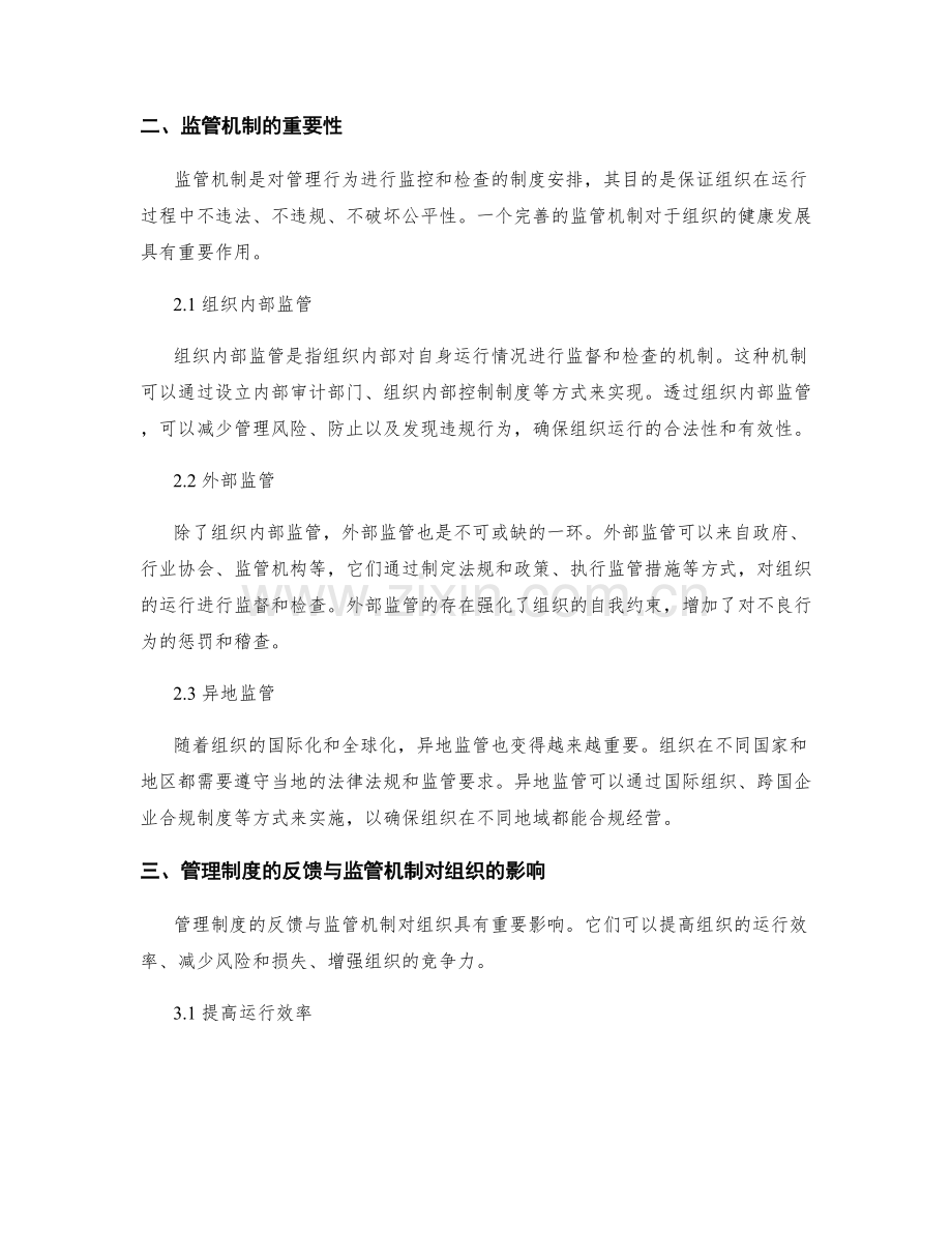 管理制度的反馈与监管机制.docx_第2页