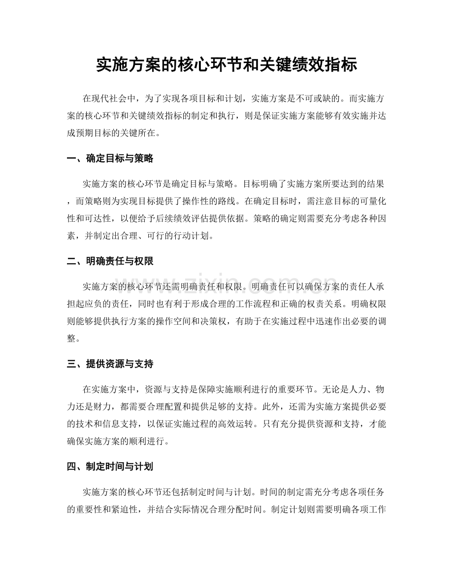 实施方案的核心环节和关键绩效指标.docx_第1页