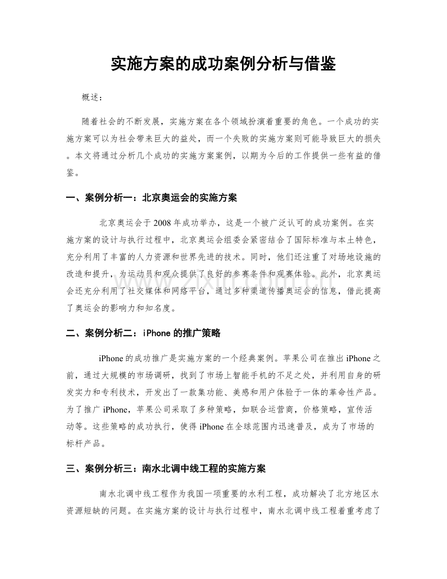实施方案的成功案例分析与借鉴.docx_第1页