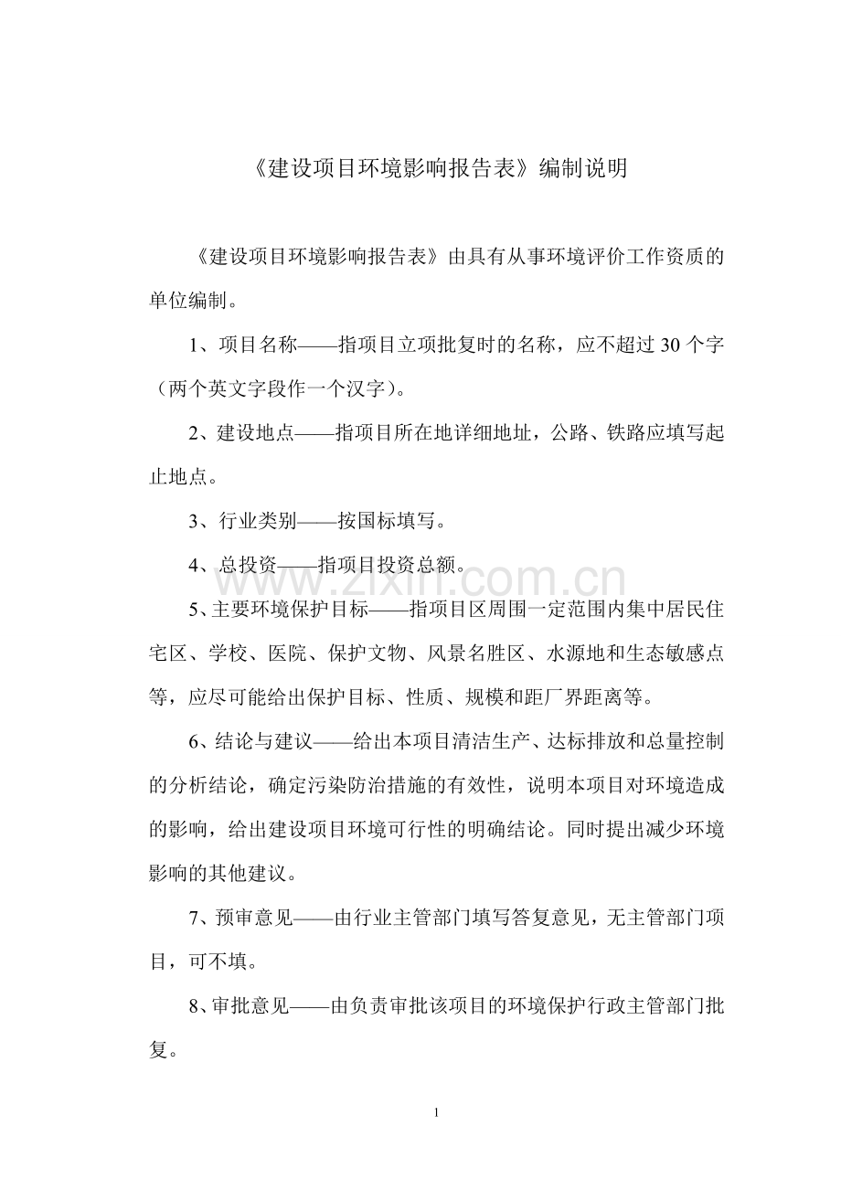 汽车服务有限公司汽车修理项目环境影响评价报告表.doc_第1页