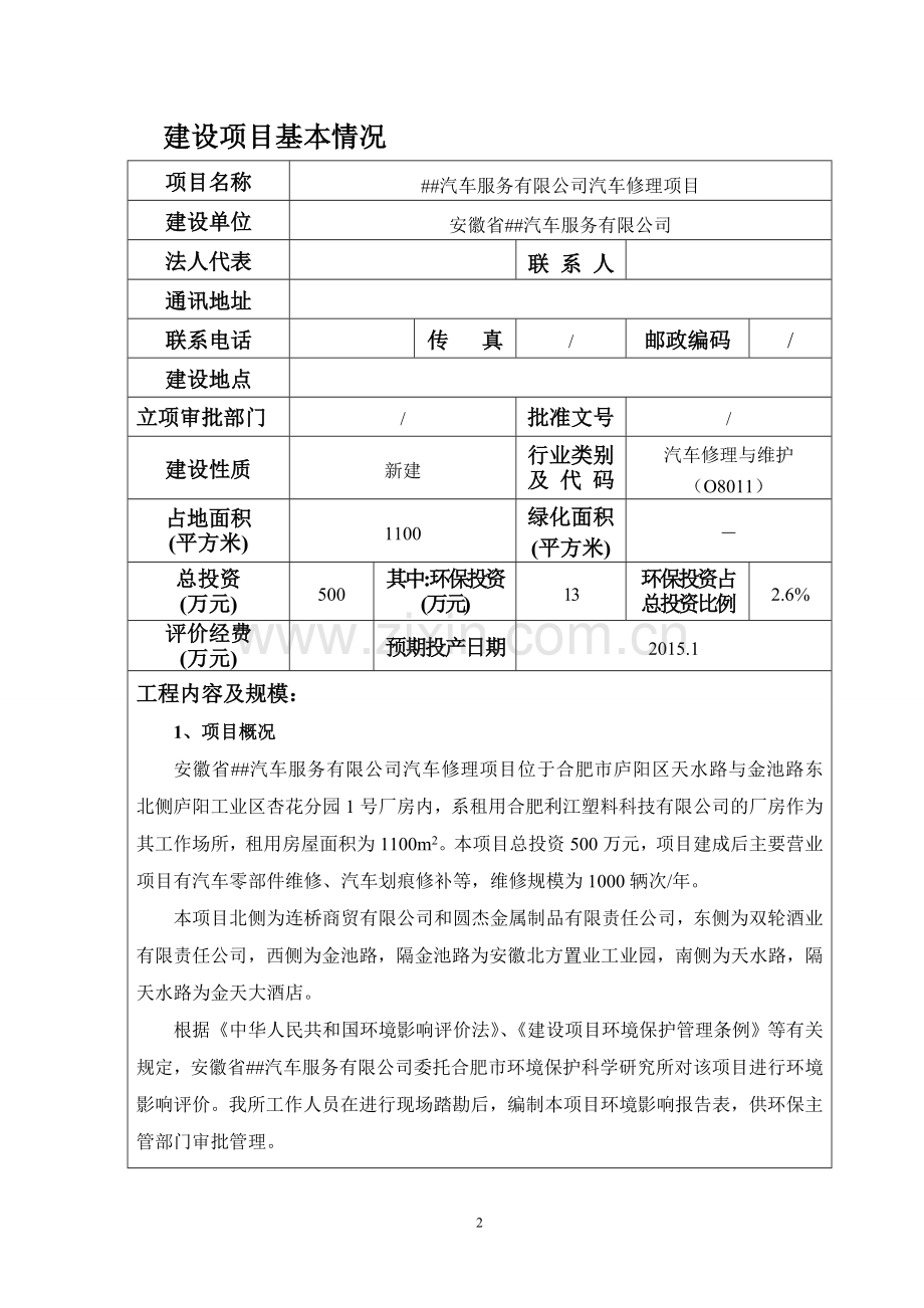 汽车服务有限公司汽车修理项目环境影响评价报告表.doc_第2页