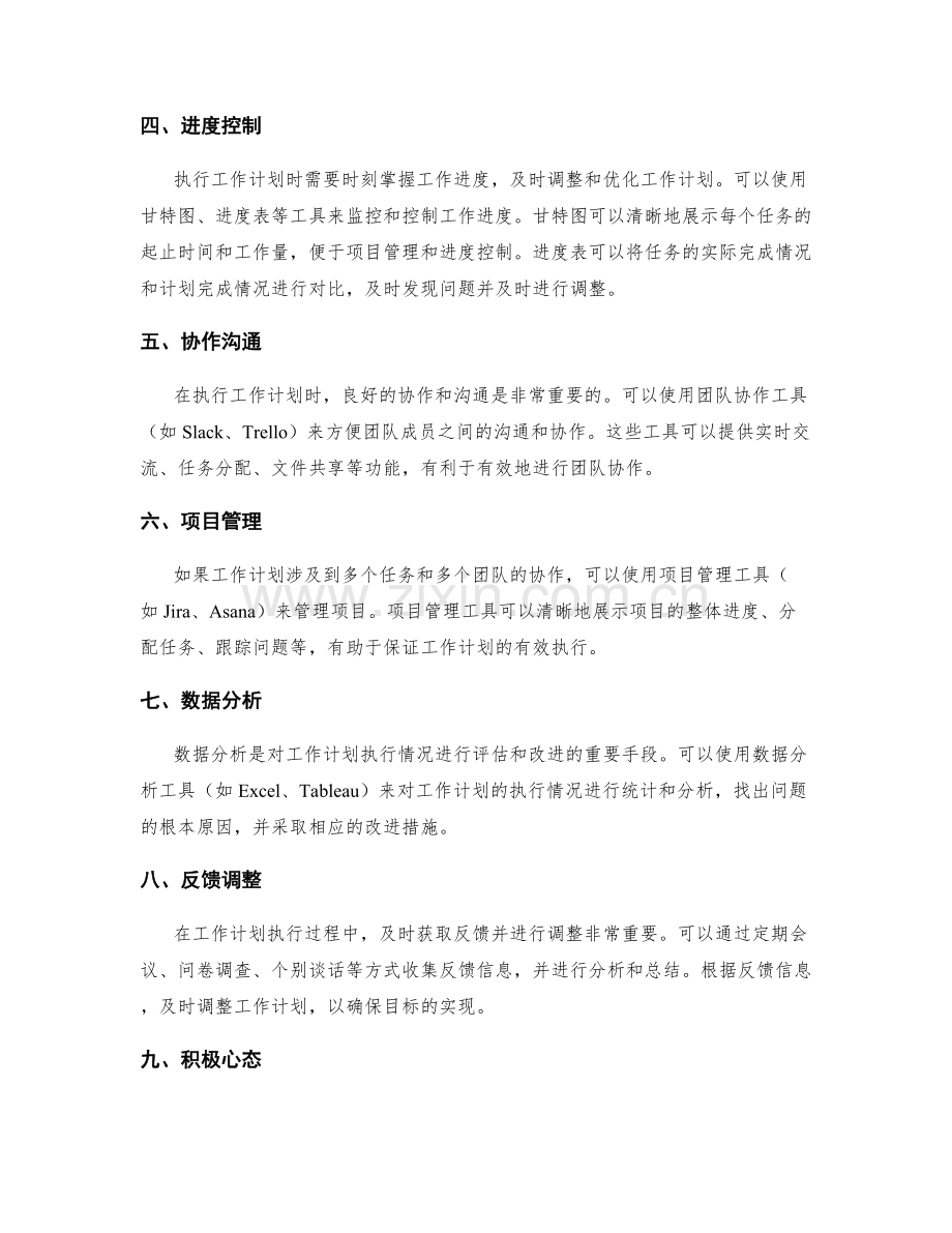 有效执行工作计划的方法和工具.docx_第2页