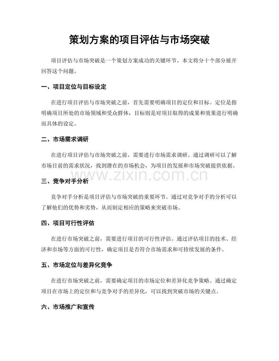 策划方案的项目评估与市场突破.docx_第1页