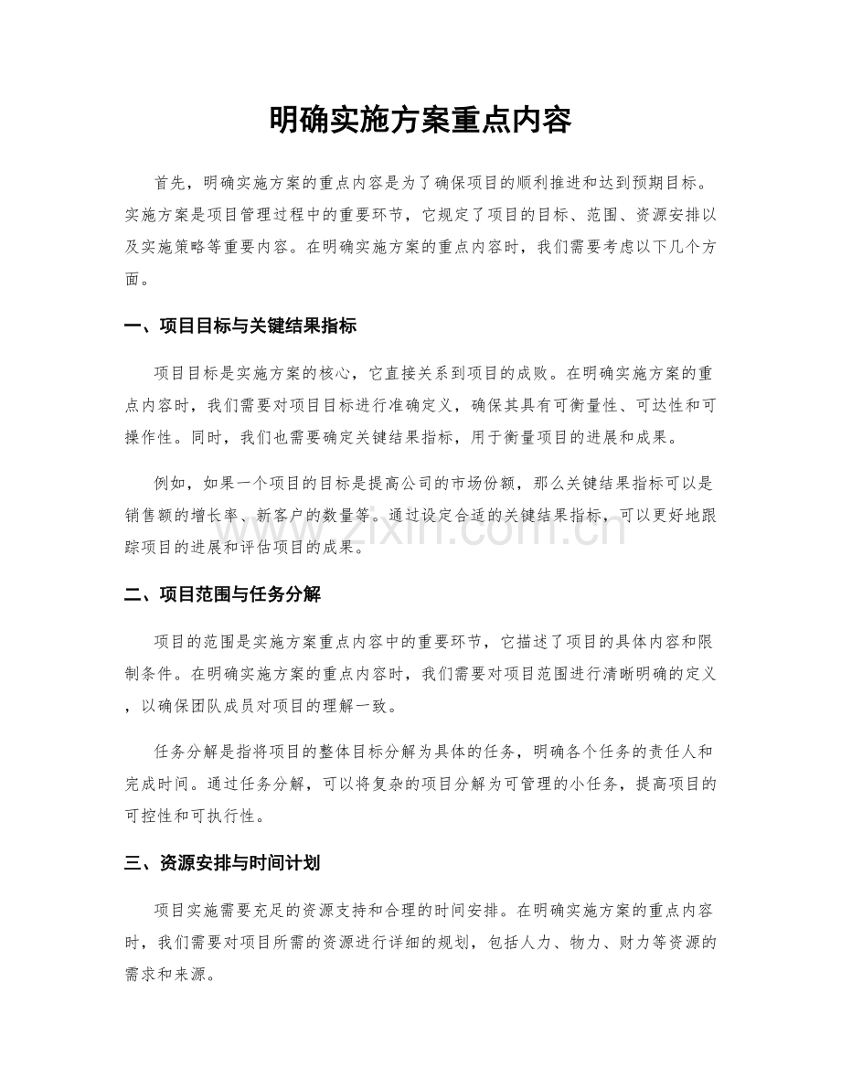 明确实施方案重点内容.docx_第1页