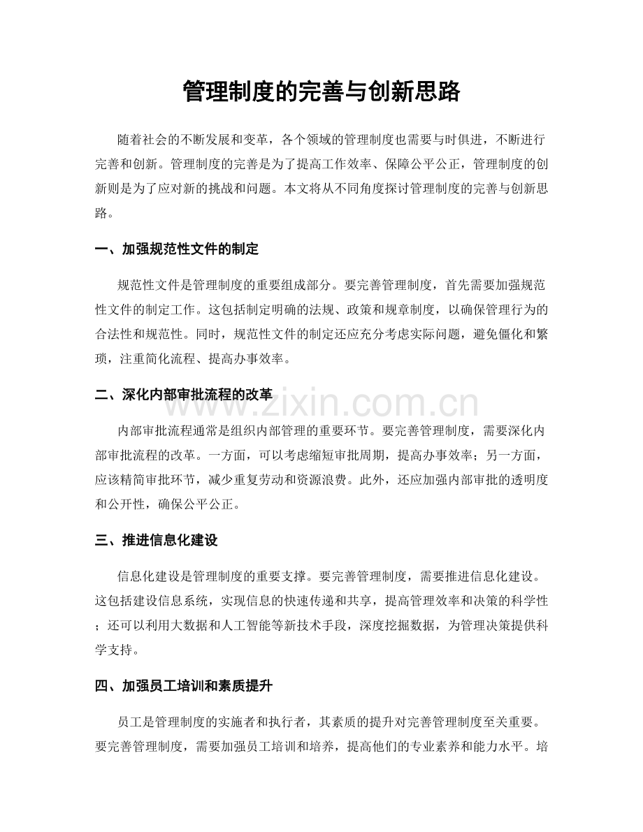 管理制度的完善与创新思路.docx_第1页