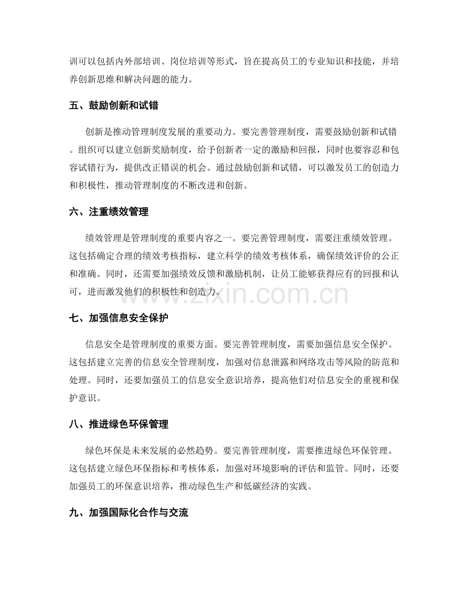 管理制度的完善与创新思路.docx_第2页