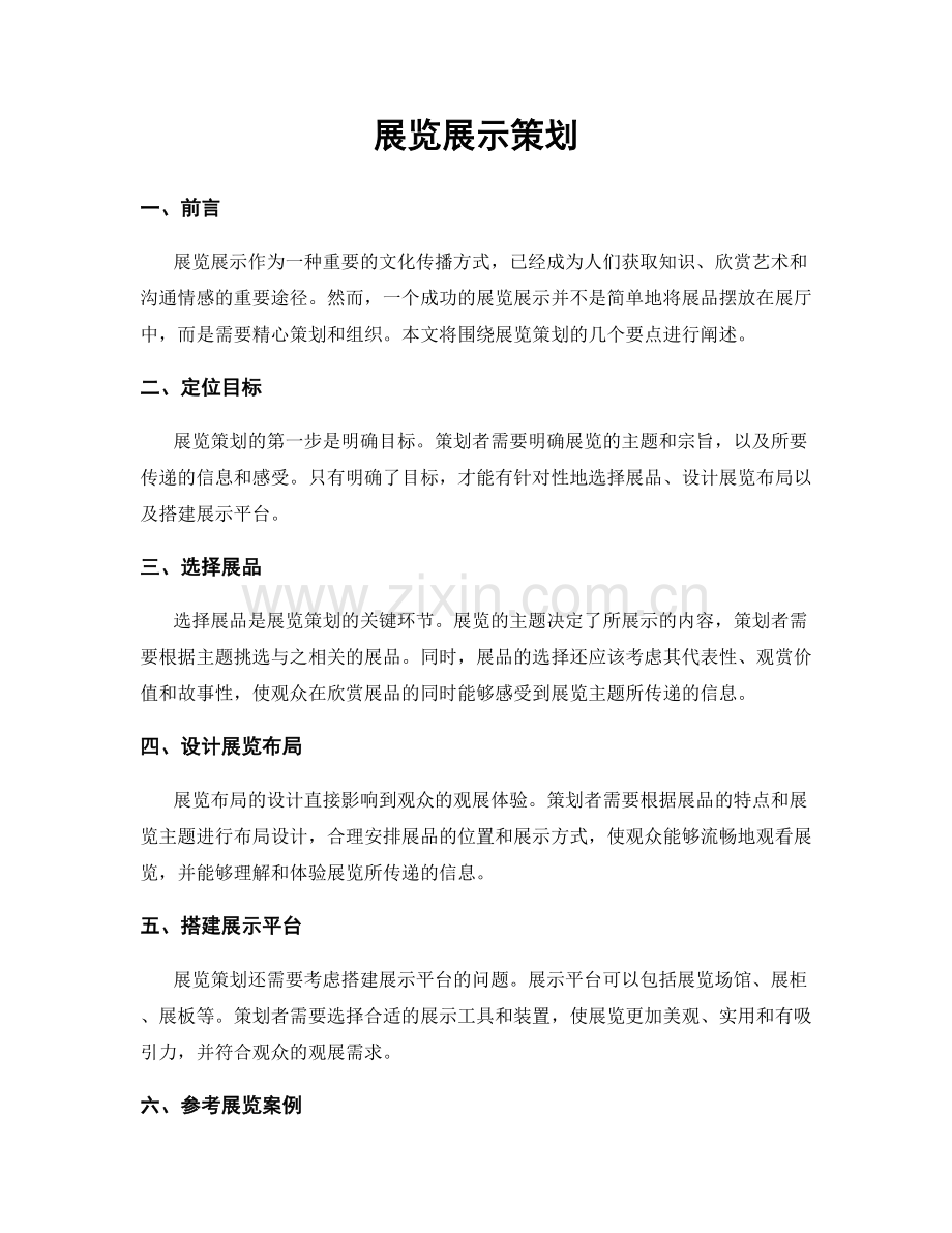 展览展示策划.docx_第1页
