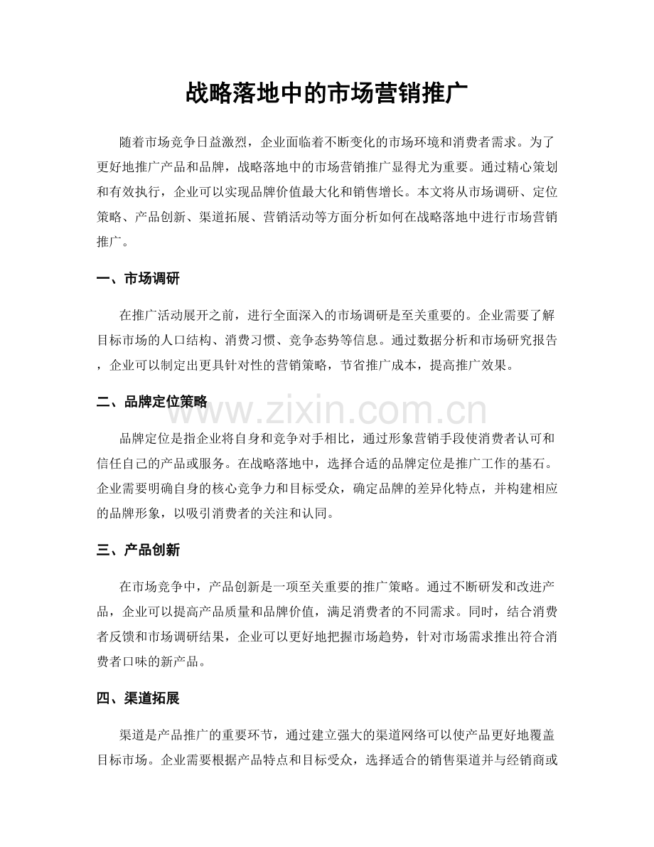 战略落地中的市场营销推广.docx_第1页