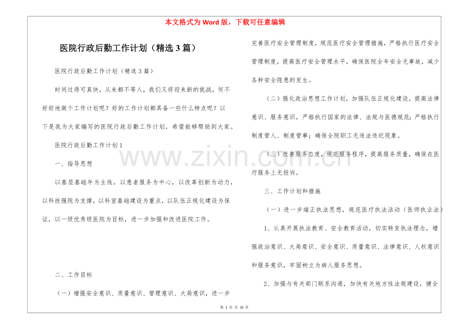 医院行政后勤工作计划(3篇).docx_第1页