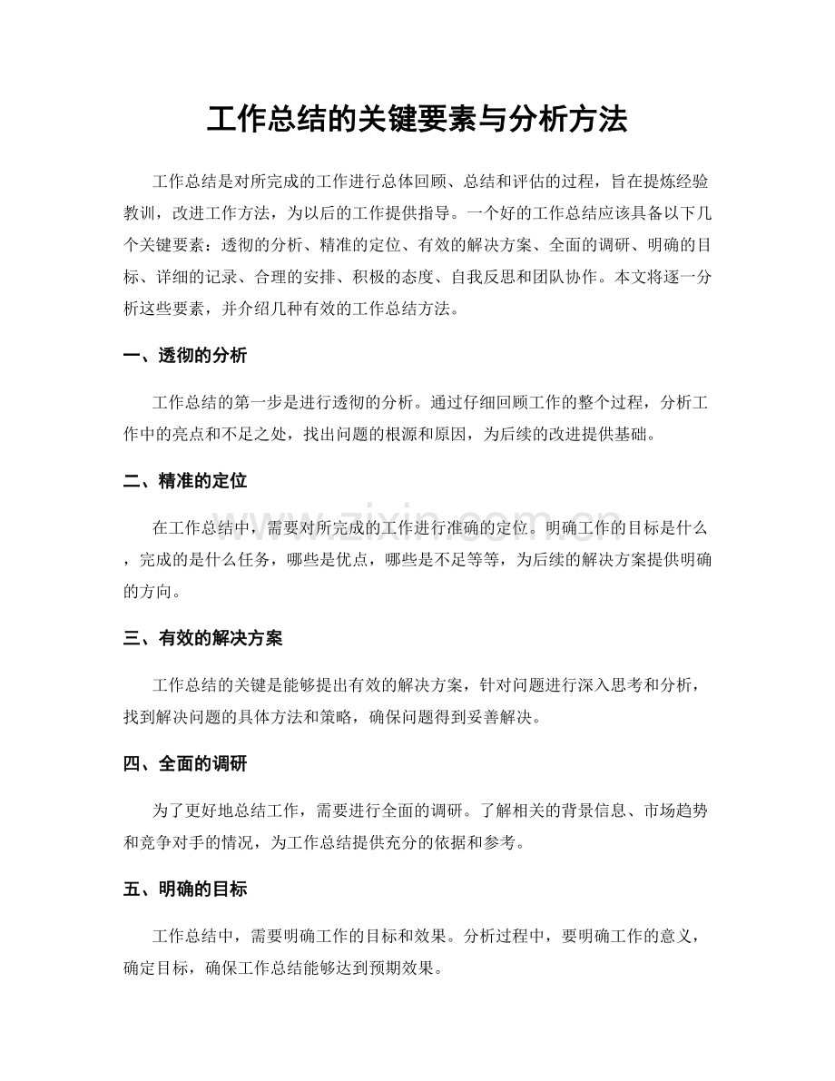 工作总结的关键要素与分析方法.docx_第1页