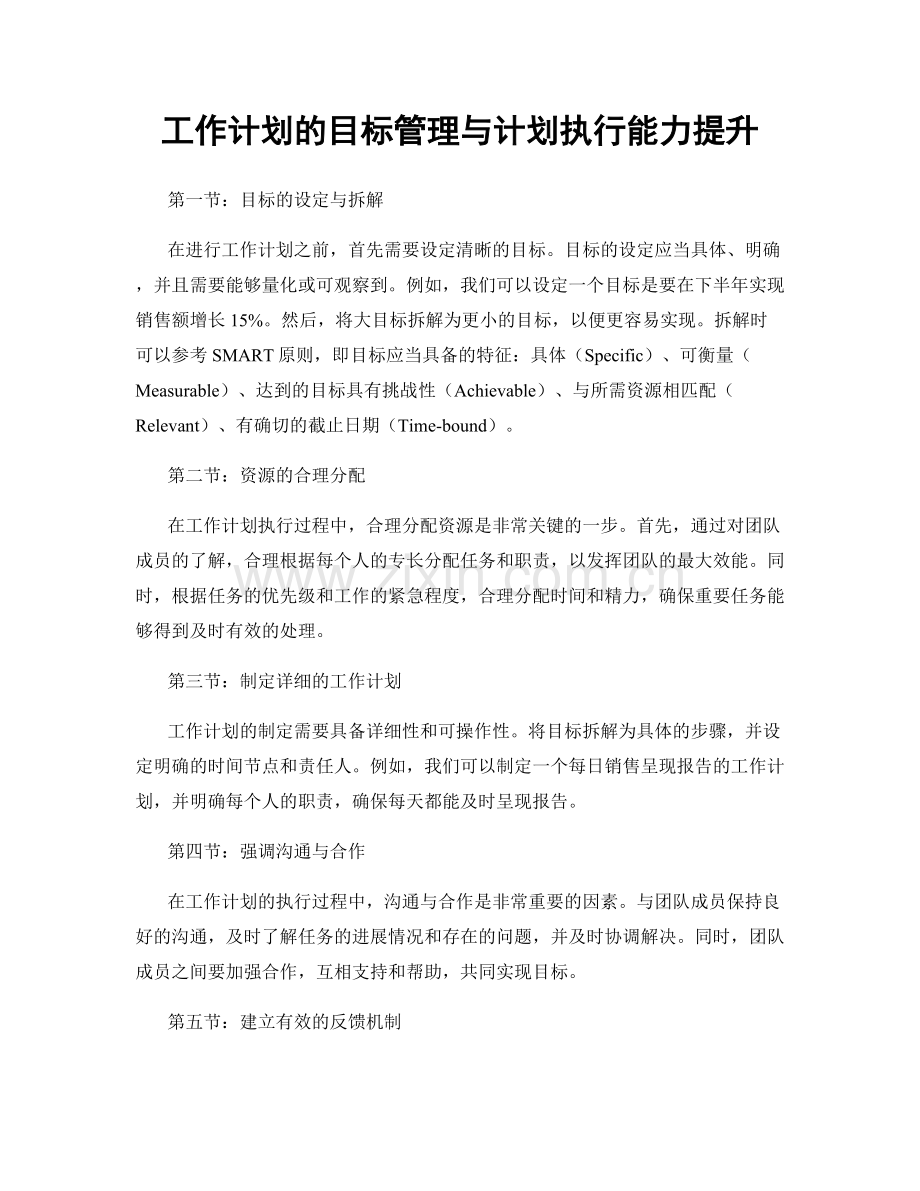工作计划的目标管理与计划执行能力提升.docx_第1页