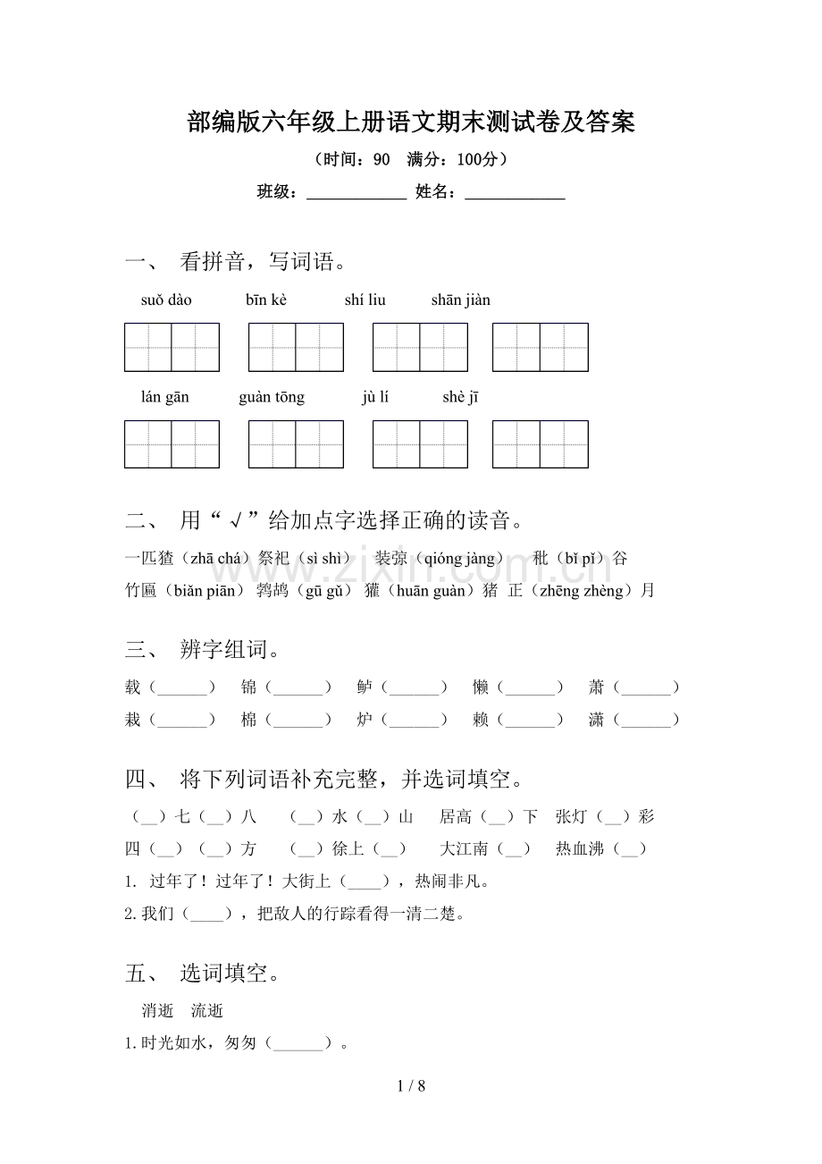 部编版六年级上册语文期末测试卷及答案.doc_第1页