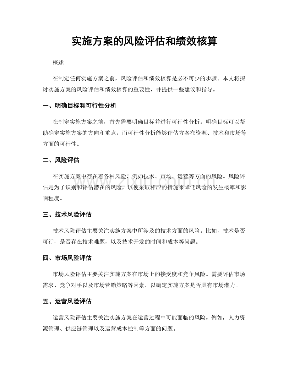 实施方案的风险评估和绩效核算.docx_第1页