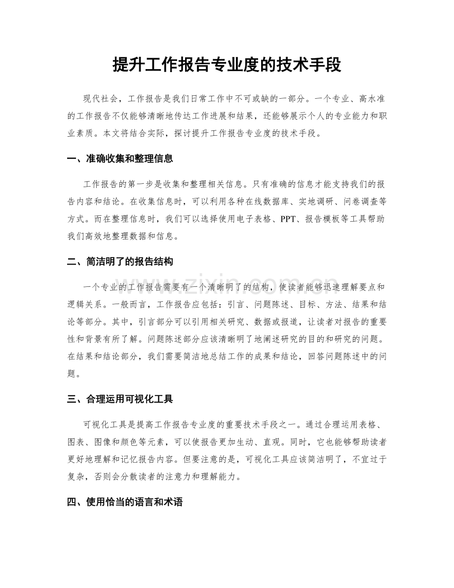 提升工作报告专业度的技术手段.docx_第1页