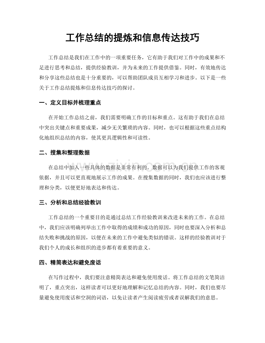 工作总结的提炼和信息传达技巧.docx_第1页