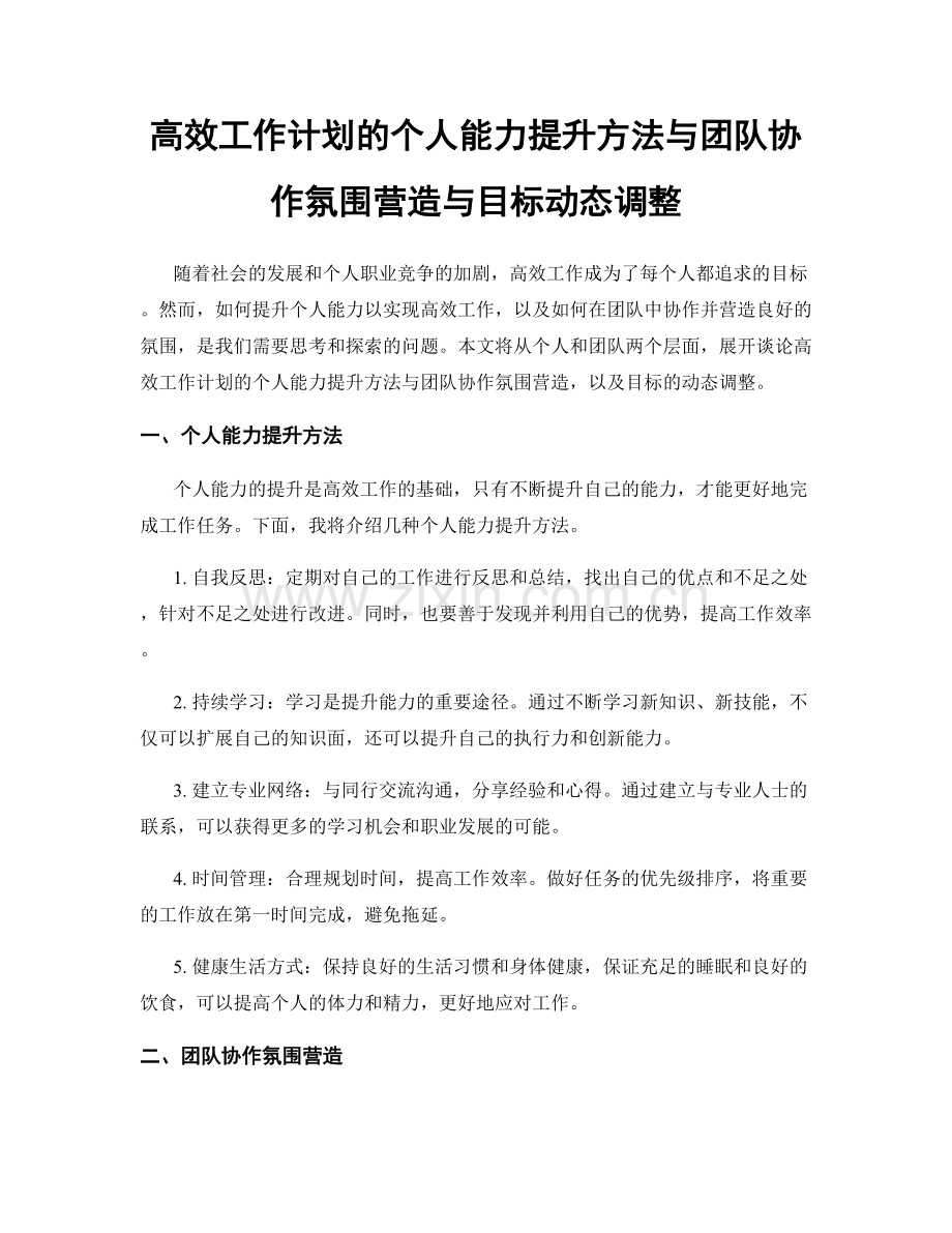 高效工作计划的个人能力提升方法与团队协作氛围营造与目标动态调整.docx_第1页