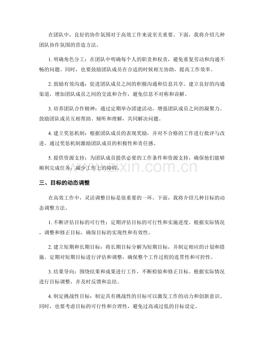 高效工作计划的个人能力提升方法与团队协作氛围营造与目标动态调整.docx_第2页