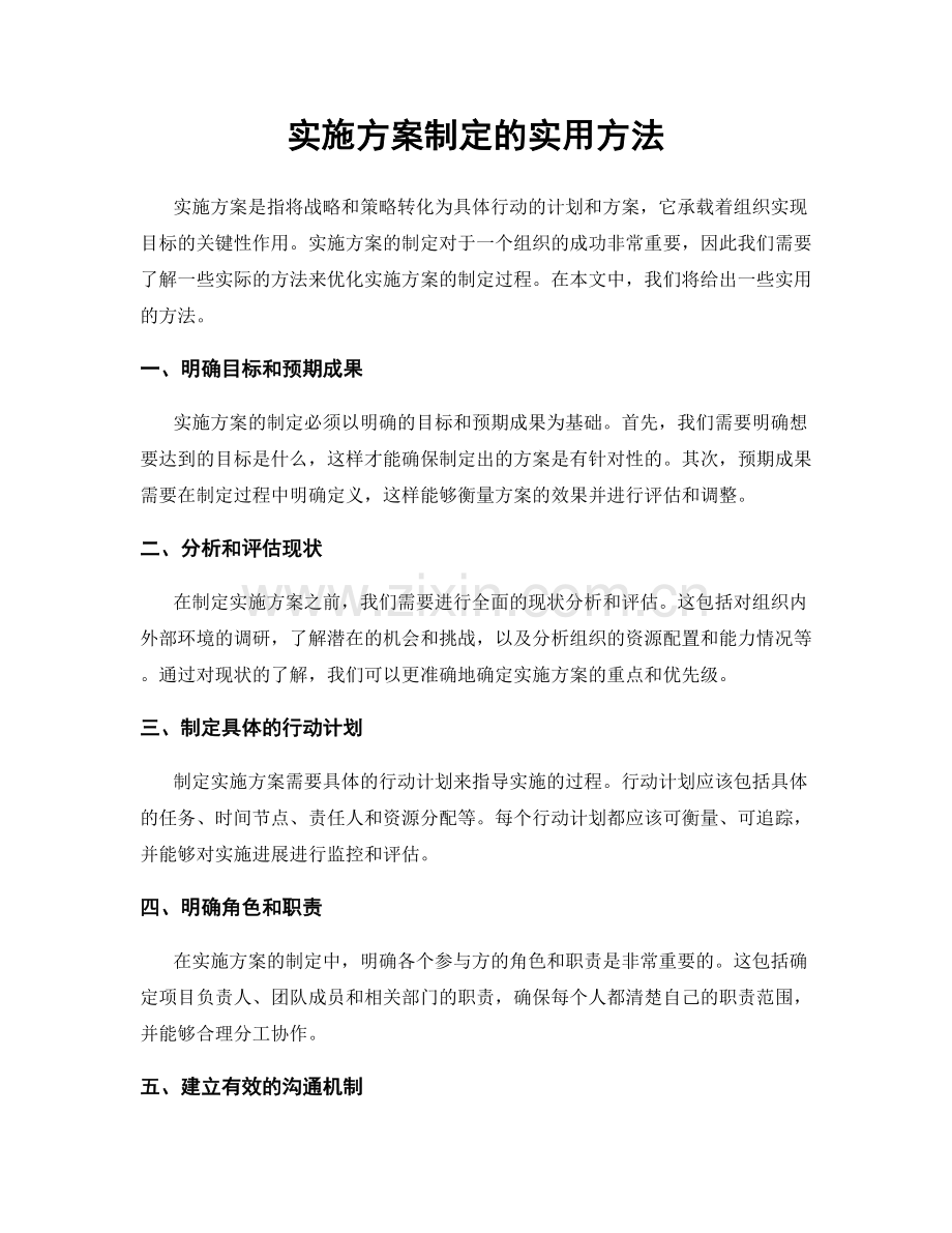 实施方案制定的实用方法.docx_第1页