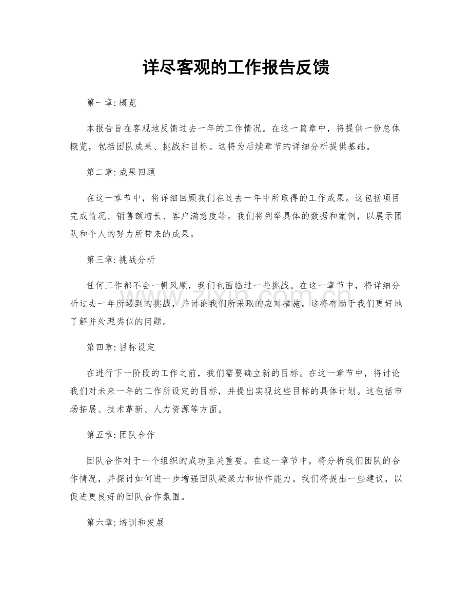 详尽客观的工作报告反馈.docx_第1页
