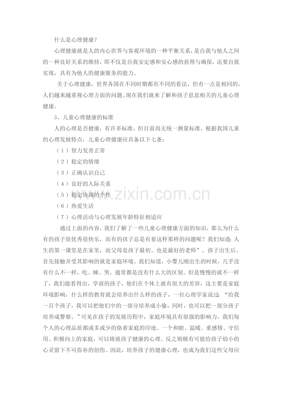 家长学校心理健康教育讲座.doc_第2页