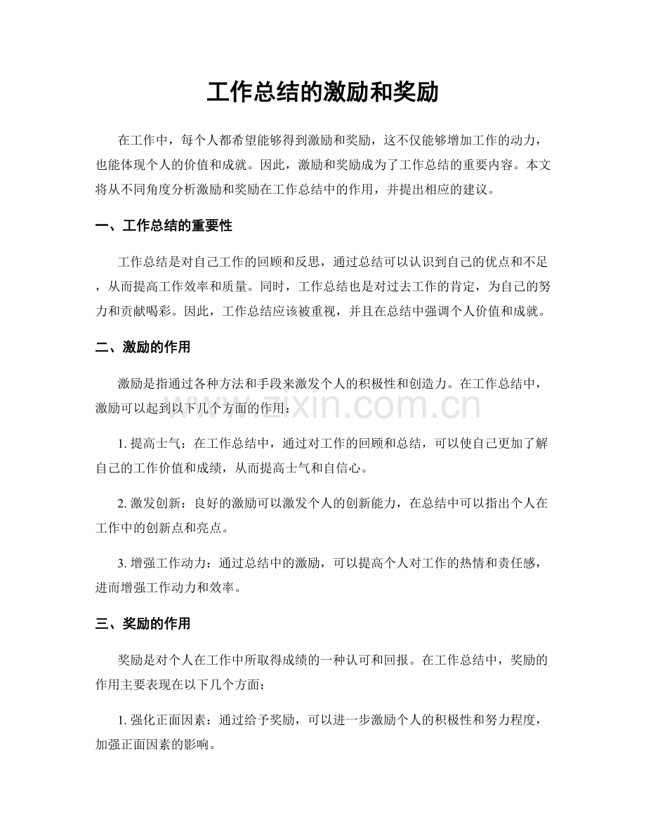 工作总结的激励和奖励.docx_第1页