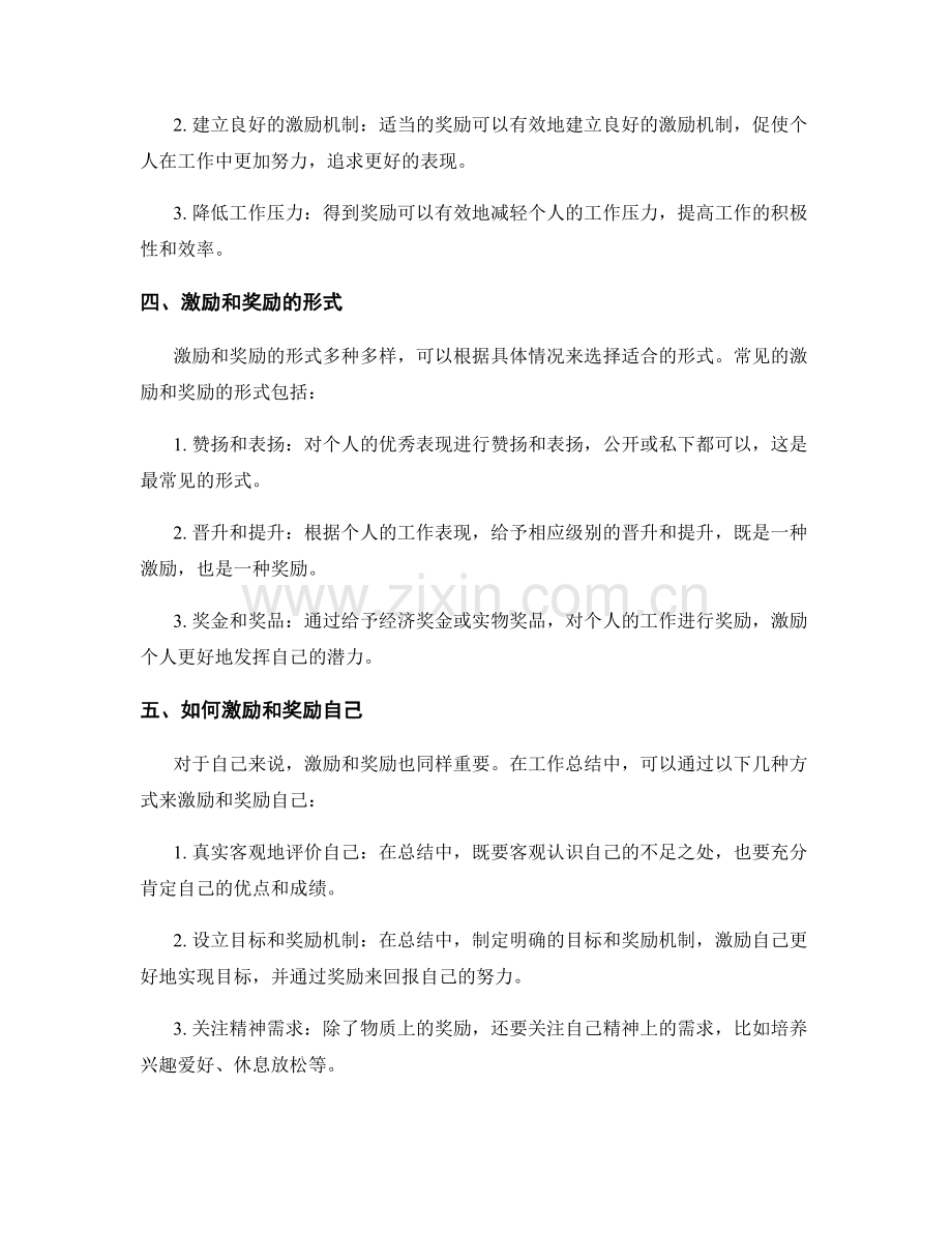 工作总结的激励和奖励.docx_第2页