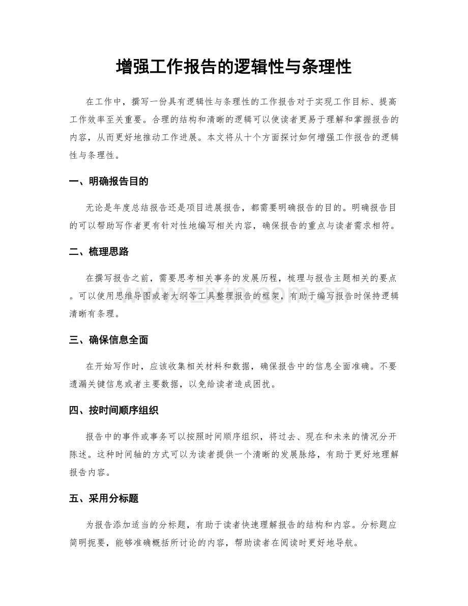 增强工作报告的逻辑性与条理性.docx_第1页
