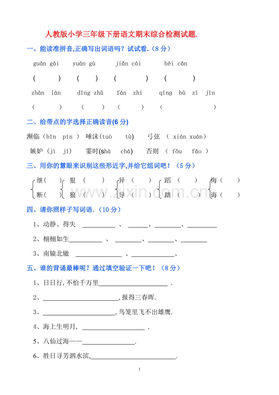 人教版三年级下册语文期末全真测试题(附答案).doc_第1页